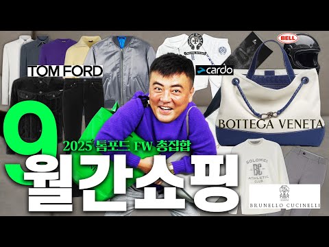 남자라면 톰포드와 '이건' 꼭 입어줘야한다..천만원이 넘을지라도ㅣ9월 월간쇼핑 🛍️