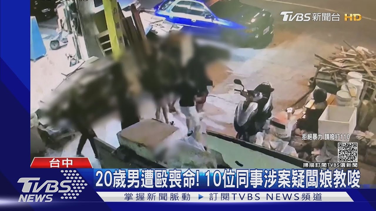 20歲男遭毆喪命! 10位同事涉案疑闆娘教唆