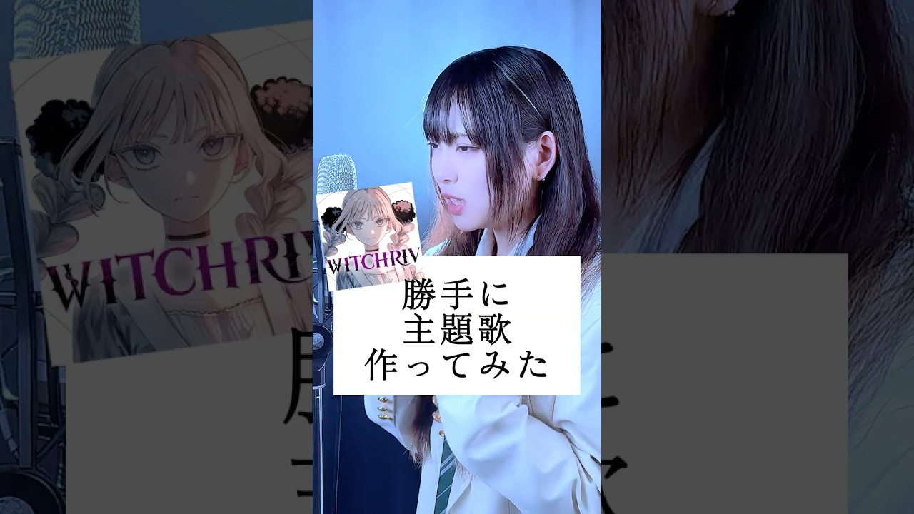 【勝手に】少年ジャンプ＋連載『WITCHRIV』主題歌作ってみた#歌ってみた #WITCHRIV #わさび抜き