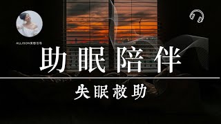 助眠40分鐘冥想音頻，深夜失眠專用救助，好好睡覺