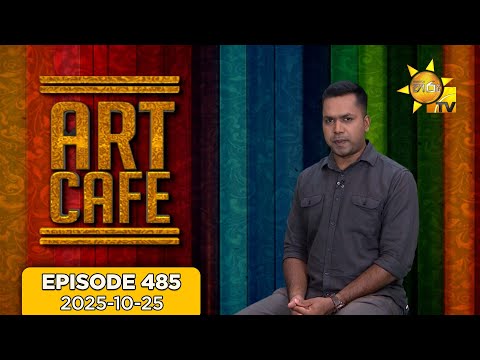 Hiru TV Art Cafe l EP 485 | 2025-10-25 | Hiru TV