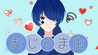 - 《オリジナルMV》おじゃま虫/efu cover