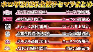 【 #ホロ甲2026 】ついに出揃った！ホロ甲2026全校リセマラまとめ【ホロライブ/切り抜き/Vtuber/博衣こより/響咲リオナ/大神ミオ/白銀ノエル/宝鐘マリン/尾丸ポルカ】