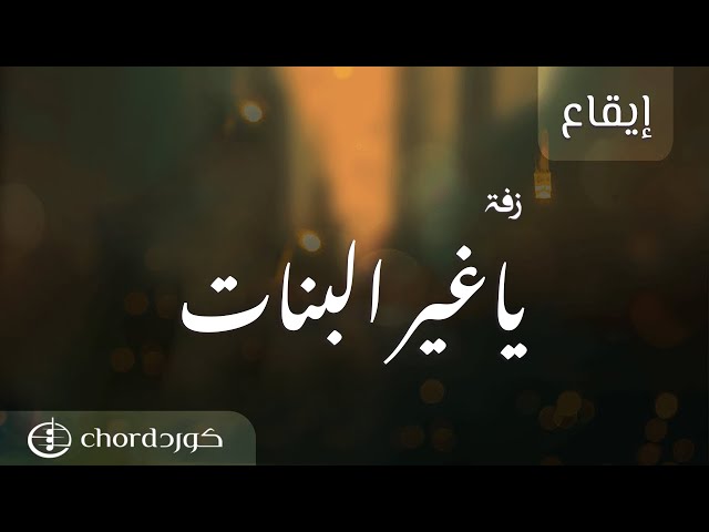 زفات زواج زفة ياغير البنات