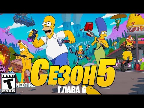 5 СЕЗОН 6 ГЛАВЫ ФОРТНАЙТ - БОЕВОЙ ПРОПУСК НОВОГО СЕЗОНА ФОРТНАЙТ! СЕЗОН СИМПСОНОВ ФОРТНАЙТ! НОВЫЙ БП