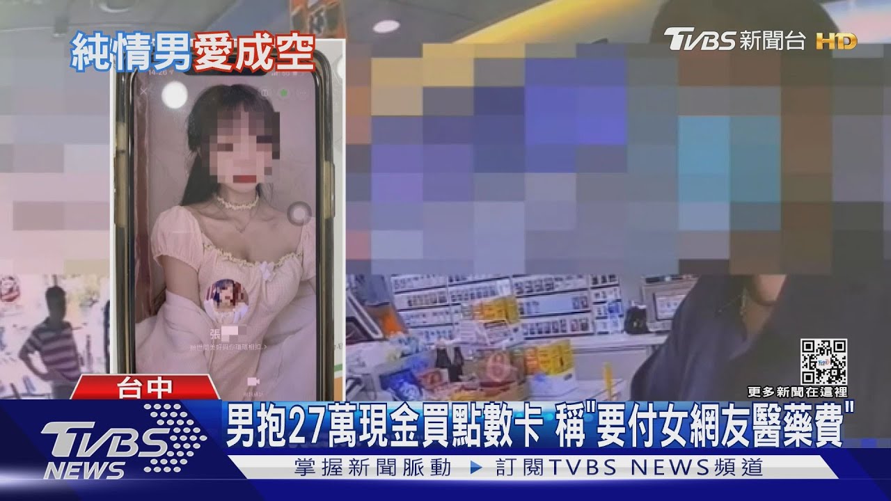 男抱27萬現金買點數卡　稱「要付女網友醫藥費」