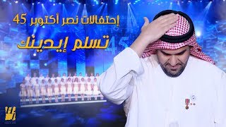 حسين الجسمي تسلم إيدينك إحتفالات نصر أكتوبر 45 2018