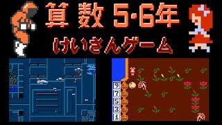 Sansū 5·6-nen: Keisan Game (FC · Famicom) original video game | gameplay session 🎮