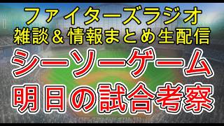 【ファイターズラジオ】8/5 雑談＆情報まとめ 4点差追いつくシーソーゲームも敗戦 現実的に優勝は厳しくなり目標を2位に切り替えか 明日の勝利のポイントは？試合考察