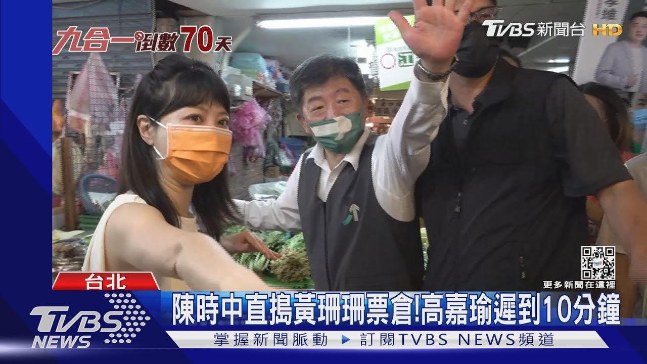 陳時中直搗黃珊珊票倉！　高嘉瑜遲到10分鐘