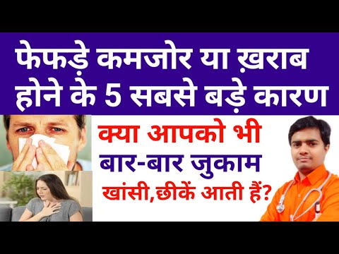 फेफड़े ख़राब होने के 5 सबसे बड़े कारण || फेफड़े खराब होने के संकेत || फेफड़े खराब होने के लक्षण