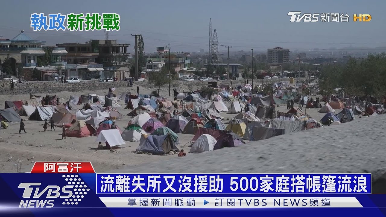 塔利班維安經濟挑戰多!遭ISIS-K炸彈襲擊 數百家庭帳篷流浪