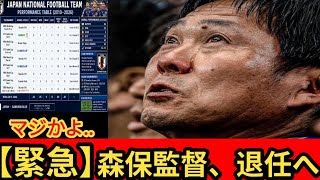 【速報】サッカー日本代表の森保一監督が退任へ……異例の短期契約の裏で、日本サッカー協会関係者が次期監督の有力候補2名を明かした。