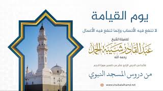 صورة 199 يوم لا تنفع فيه الأنساب وإنما تنفع فيه الأعمال – الشيخ عبدالقادر شيبة الحمد رحمه الله