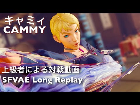 SFVAE Long Replay CAMMY / ストリートファイターV  キャミィ上級者対戦動画