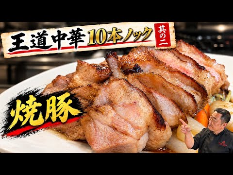 【これぞ店の味】ジューシー焼豚！🔥菰田欣也が教える王道中華
