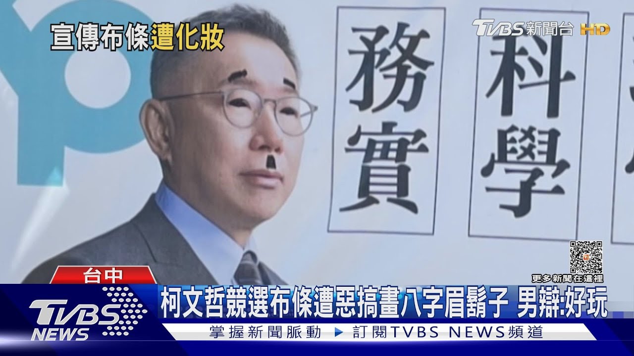 柯文哲競選布條遭惡搞畫八字眉鬍子 男辯:好玩