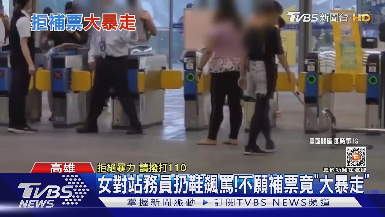 女對台鐵站務員扔鞋飆罵! 不願補票無法出站「大暴走」