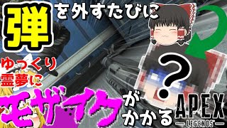 【APEX Legends】弾を外すたびにゆっくり霊夢にモザイクがかかる呪いをかけられました　ゆっくり実況
