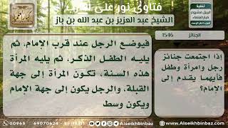 صورة 1546 - من يلي الإمام عند اجتماع جنازة رجل وطفل وامرأة - نور على الدرب