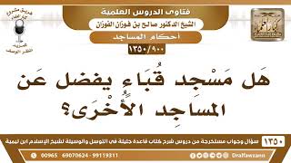 [900 /1350] هل مسجد قباء يُفَضَّل عن المساجد الأخرى؟ الشيخ صالح الفوزان image