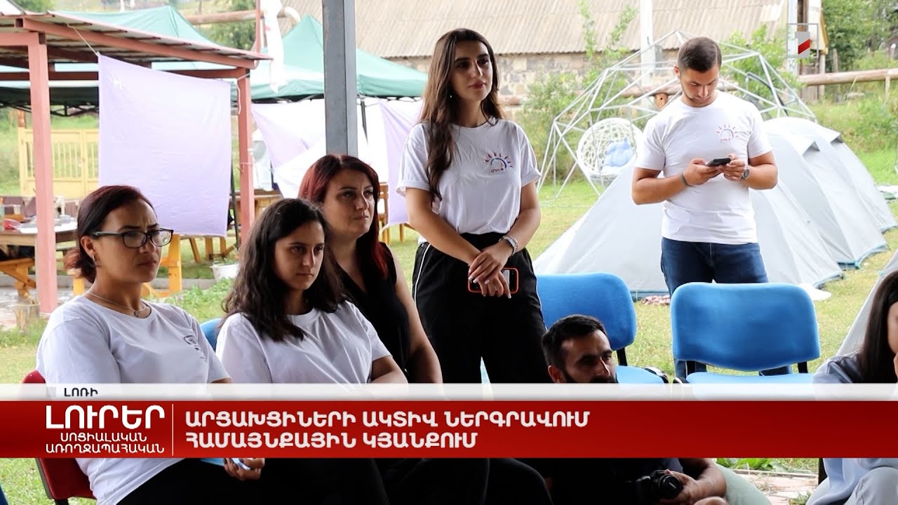 Արցախցիների ակտիվ ներգրավում համայնքային կյանքում