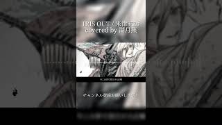 【IRIS OUT / 米津玄師】よかったら聞いていってください！【湖月燕】#歌ってみた #cover #shorts