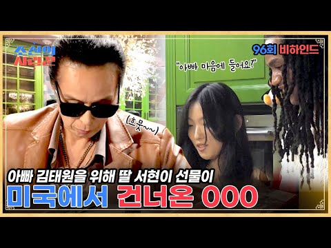 미국에서 건너온 김태원 딸과 사위 서현♥데빈의 마음 #조선의사랑꾼 #비하인드