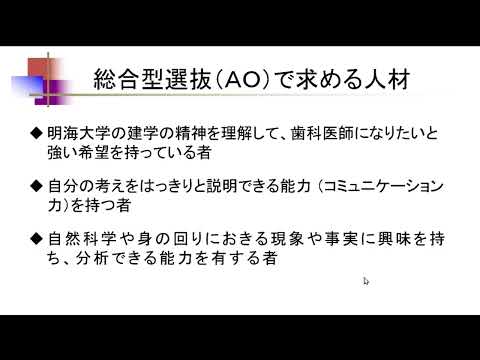 明海大学歯学部　総合型選抜（AO）対策講座（20240825）