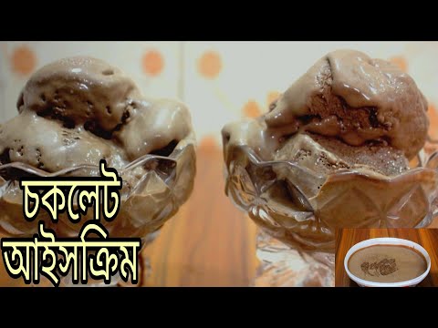 খুব সহজে ঘরেই তৈরি চকলেট আইসক্রিম | Home make chocolate ice cream | Sinthiya Shorna |Ma Meyer Vlog|
