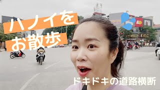 ハノイの下町をお散歩。お買い物とドキドキの信号なしの道路横断！
