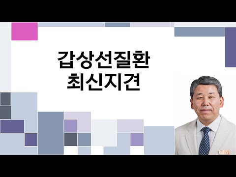 갑상선질환 최신지견 - 정재훈 교수