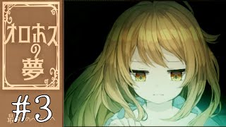 【実況】Re:誰かの夢のお話 …「オロホスの夢」#3