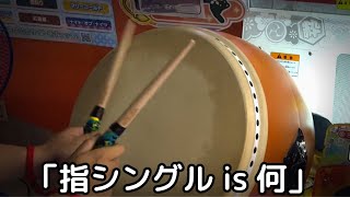 叩き方矯正中・アドバイスください【太鼓の達人】