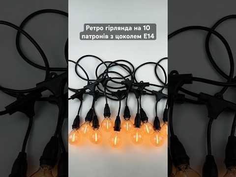Вулична ретро гірлянда Дроп Лайт Е14 IP65 вологозахищена Premium