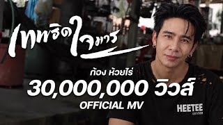 เทพธิดาใจมาร – ก้อง ห้วยไร่