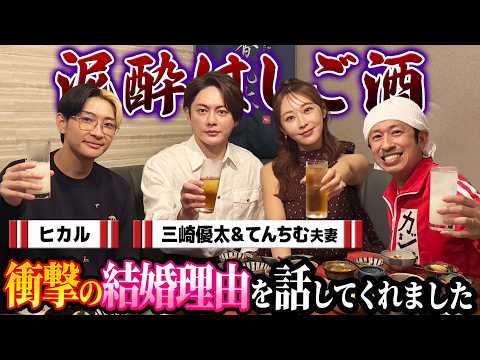 【泥酔はしご酒】新婚の三崎&てんちむ夫妻が来て衝撃の結婚理由を話してくれた！！