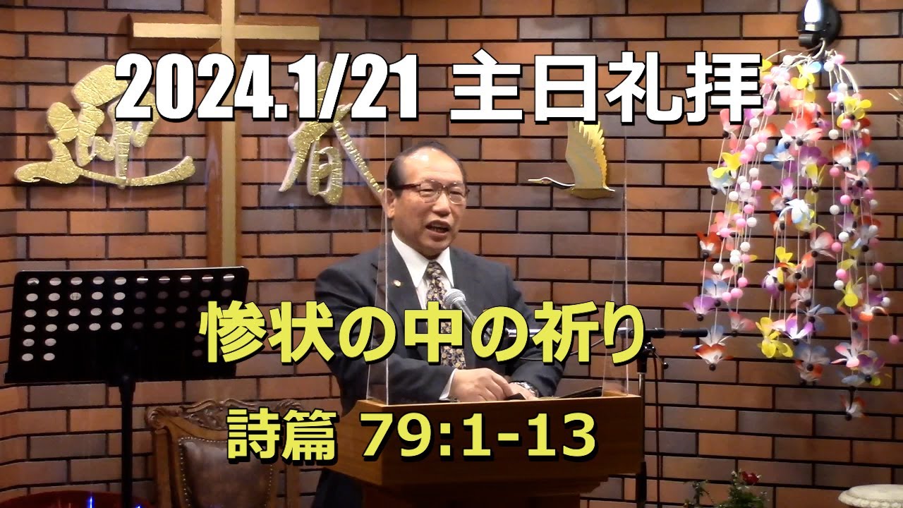 2024.1.21  礼拝_惨状の中の祈り  (詩篇 79:1-13)