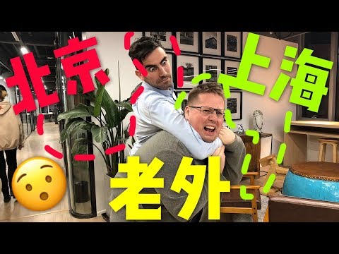 北京兒老外看不起上海老外？