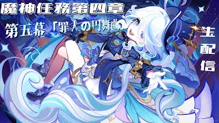 【原神配信】【ネタバレ注意】Ver:4.2きたぞ～！魔神任務 第四章 第五幕「罪人の円舞曲」をやるぞお！