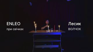 ENLEO при свічках. Лесик ВОЛЧОК
