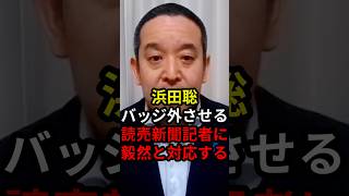 浜田聡バッジ外させる読売新聞記者に毅然と対応する #政治 #ニュース #京都府知事選 #日本自由党 #浜田聡