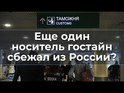 Еще один носитель гостайн сбежал из России?