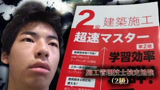 （生配信）クズ男が施工管理技士資格勉強珍道中