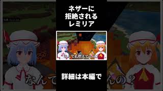 ネザーに拒絶されるレミリア【レミフラのマイクラ生活】【ゆっくり実況】#Shorts