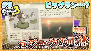 #9【Splatoon3】実はコジャケ君なかなか凄いやつ……？？