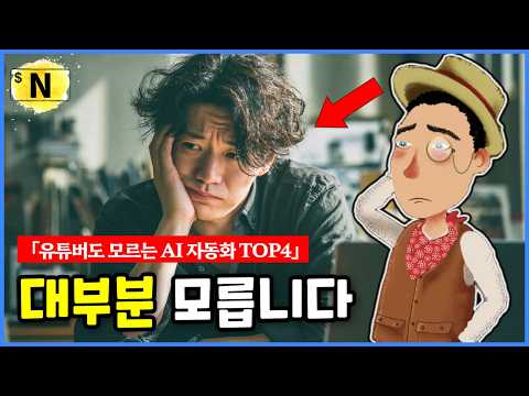 요즘 유튜브 시작할 때 모르면 손해인 AI 자동화 TOP4 (다 써본 후기)
