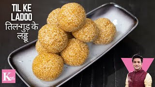 Download lagu Til Ke Ladoo | तिल के लड्डू | Winter Special Ladoo | Chef Kunal Recipe | Winter Recipe mp3