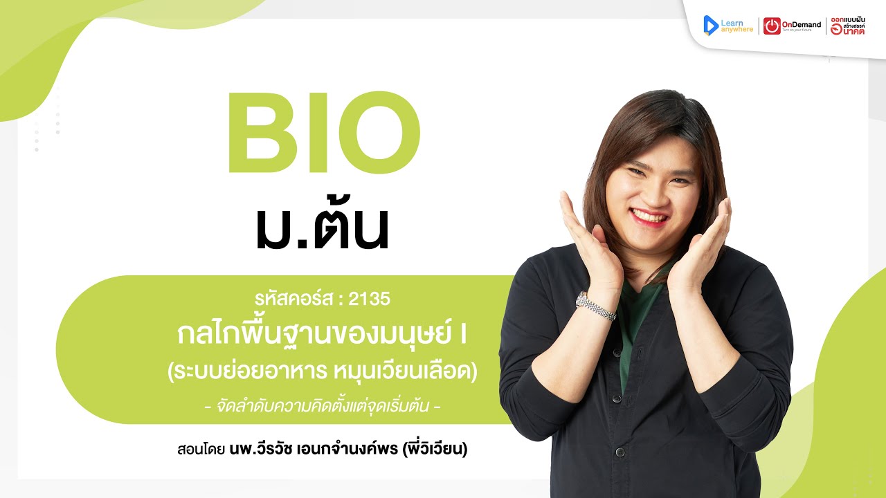 กลไกพื้นฐานของมนุษย์ I ระบบย่อยอาหาร หมุนเวียนเลือด | ตัวอย่างคอร์สเรียน ชีววิทยา ม.ต้น | OnDemand