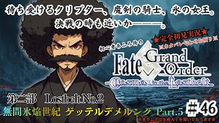 【完全初見】電脳侍Fate/GrandOrder実況　第46回　Lostbelt No.2 無間氷焔世紀 ゲッテルデメルング Part.5【ネタバレ禁止】